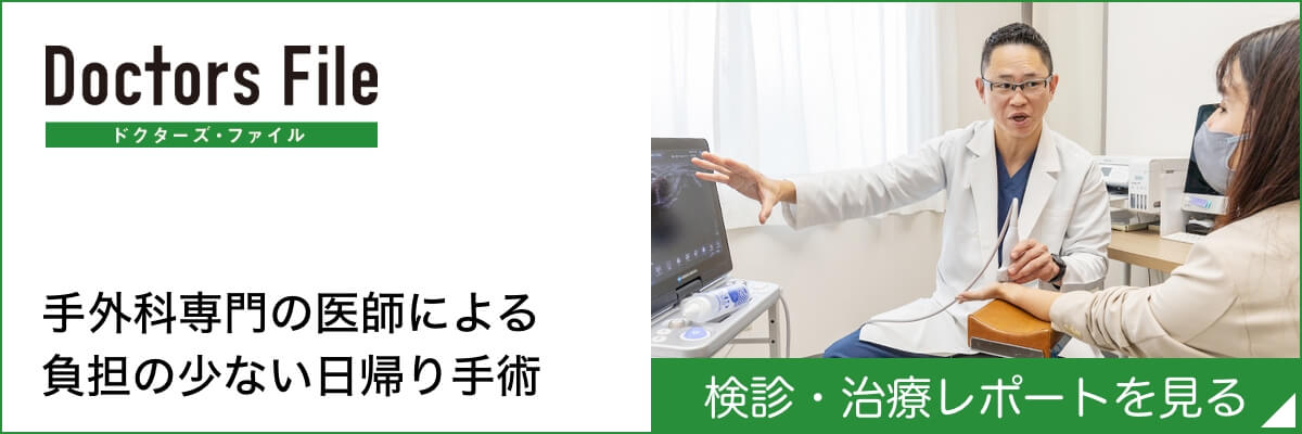 手外科専門の医師による 負担の少ない日帰り手術｜ドクターズ・ファイル｜検診・治療レポートを見る