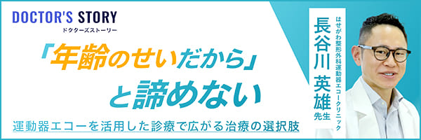 年齢のせいだからと諦めない｜ドクターズストーリー｜長谷川 英雄先生