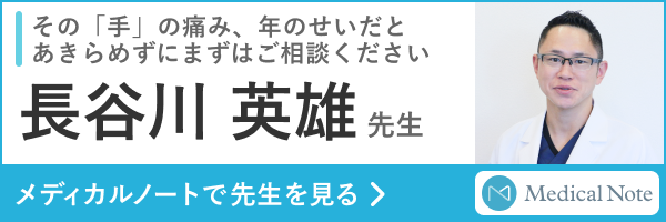その手の痛み、歳のせいだとあきらめずにまずはご相談ください。長谷川 英雄先生 メディカルノートで先生を見る。