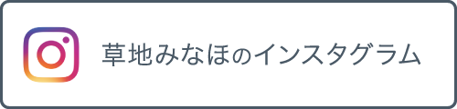 草地みなほのインスタグラム