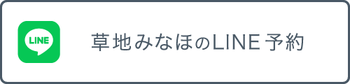草地みなほのLINE予約