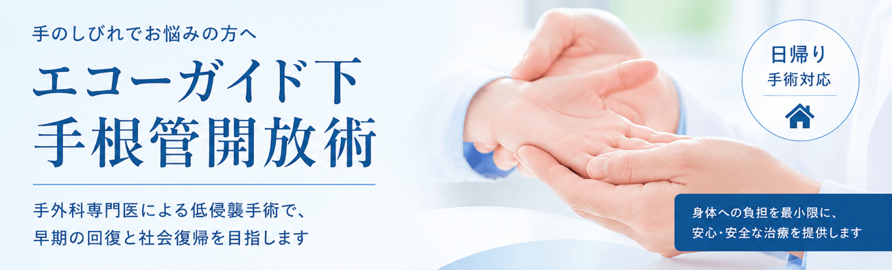 エコーを使った手根管開放術 イメージ