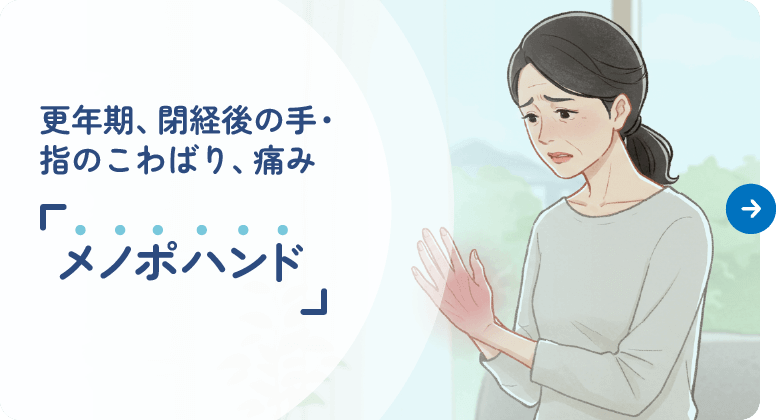 『メノポハンド』｜更年期、閉経後の手・指のこわばり、痛み