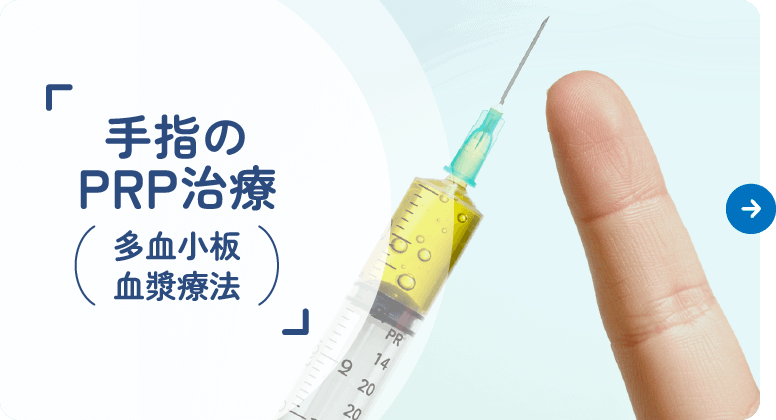 手指のPRP治療（多血小板血漿療法）