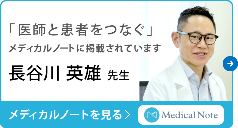 「医師と患者をつなぐ」メディカルノートに掲載されています。長谷川 英雄先生 メディカルノートを見る。