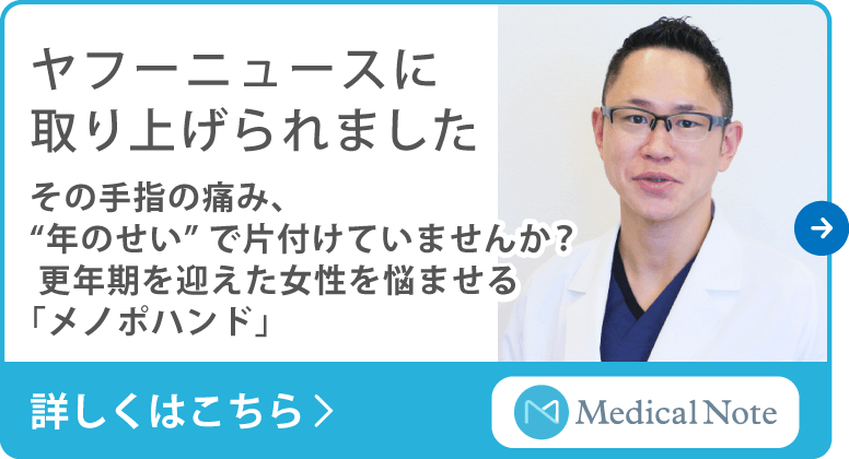 ヤフーニュースに取り上げられました。その手指の痛み、“年のせい”で片付けていませんか? 更年期を迎えた女性を悩ませる「メノポハンド」