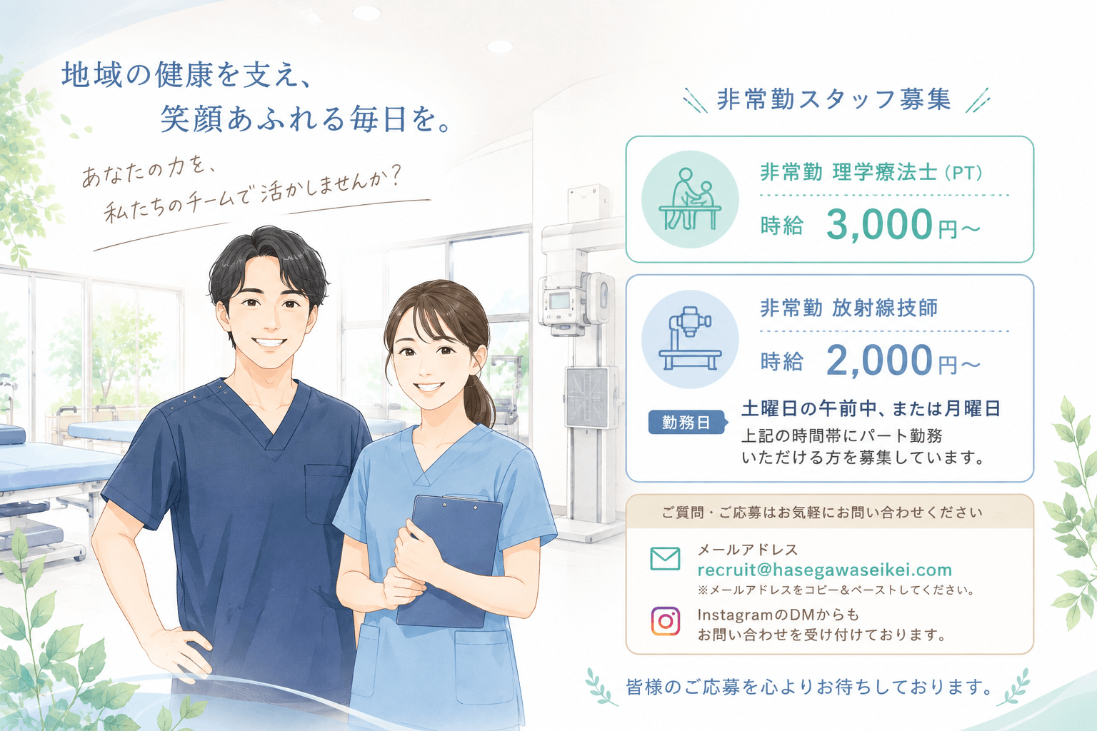 地域の健康を支え、笑顔あふれる毎日を。あなたの力を私たちのチームで活かしませんか？