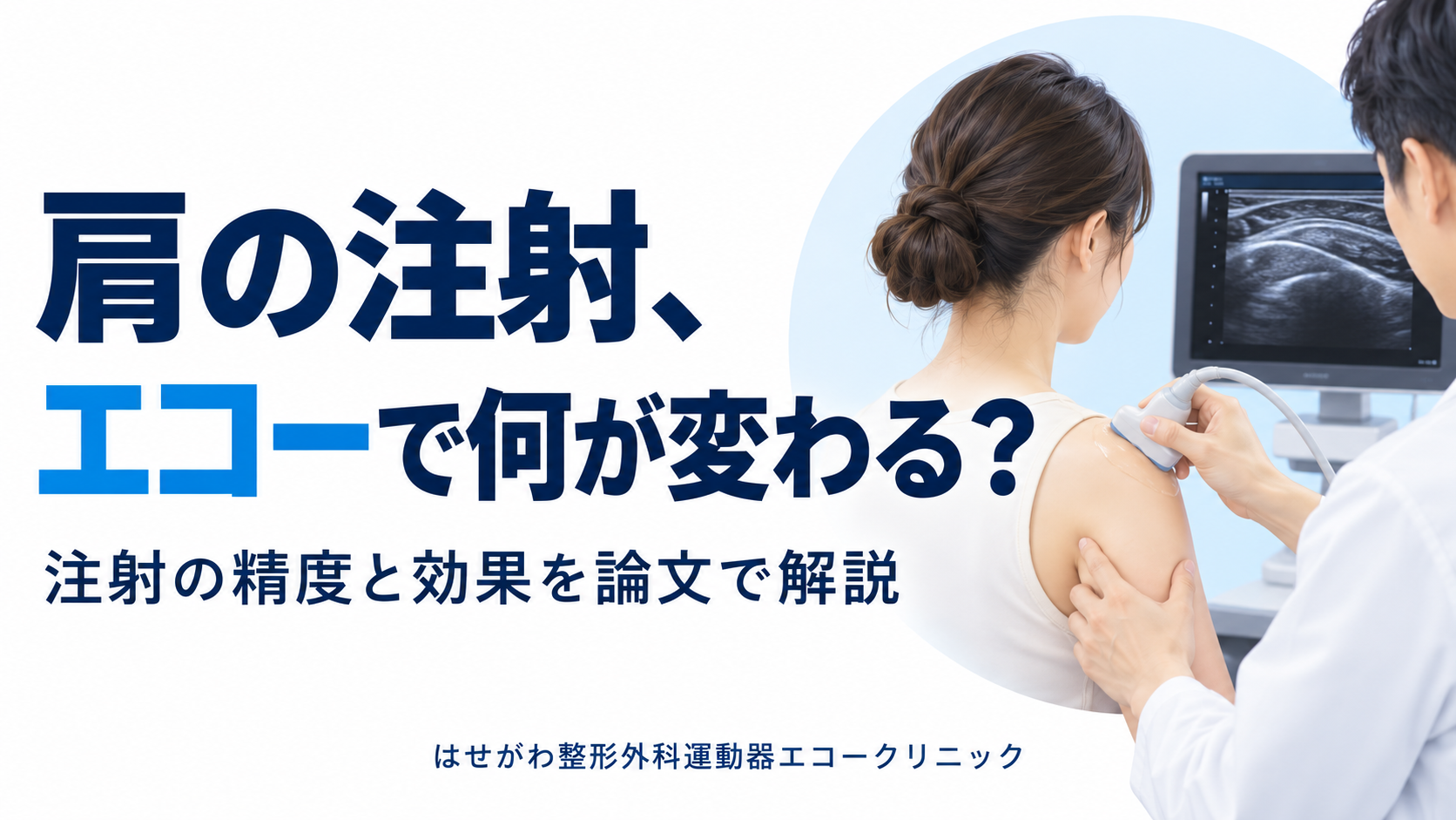 肩の痛みにエコーガイド下注射は有効？注射の精度と効果を論文から解説